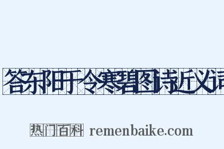 答东阳于令寒碧图诗近义词是什么意思的图片